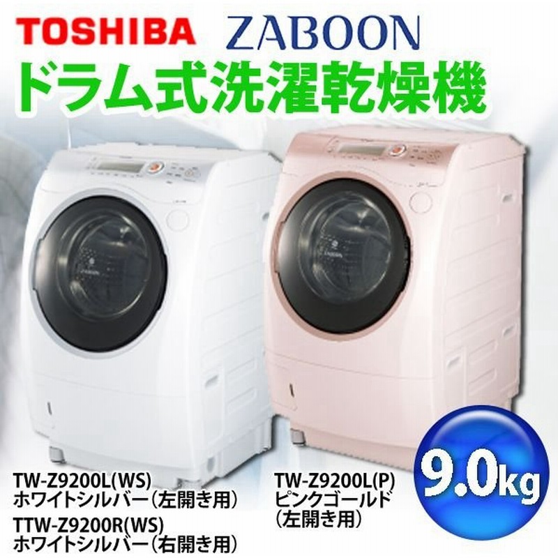 ドラム式 洗濯機 ドラム式洗濯乾燥機 Zaboon ザブーン 9 0kg Tw Z90l 左開き 右開き Tc 通販 Lineポイント最大0 5 Get Lineショッピング