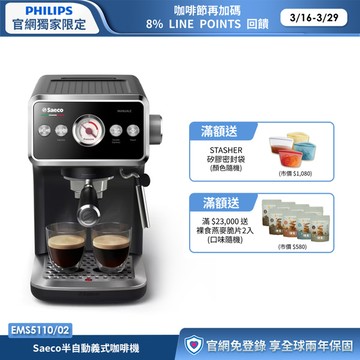 飛利浦Saeco半自動義式咖啡機(EMS5110/02)