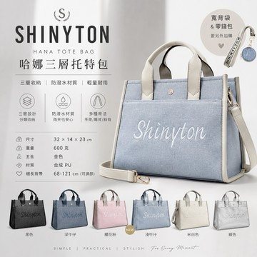 現貨（5色）🎀SHINYTON 哈娜三層托特包🎀肩背包、側背包、斜背包、托特包、三層包、公事包、水桶包、大容量包