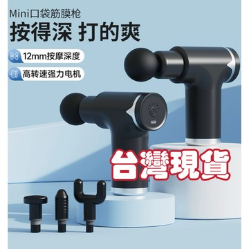 迷你筋膜槍 保固半年 台灣現貨速發 小型筋膜槍 按摩槍震動按摩槍運動按摩器掌上型筋膜槍多檔肌肉按摩器