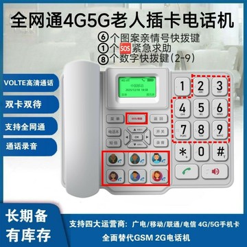 【工廠直銷 可打統編】全網通4G無線插卡電話機移動聯通電信4G5G通用家用電話座機大聲音