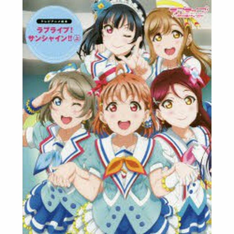新品 ラブライブ サンシャイン School Idol Project 上 矢立肇 原作 公野櫻子 原案 室田雄平 キャラクターデザイン 通販 Lineポイント最大1 0 Get Lineショッピング
