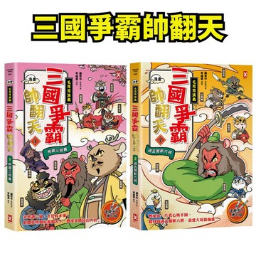 💖小人國文創💖 野人文化 〔漫畫〕【毛茸茸演義】三國爭霸帥翻天 劉備鹿、關羽獅、張飛熊，桃園三結義