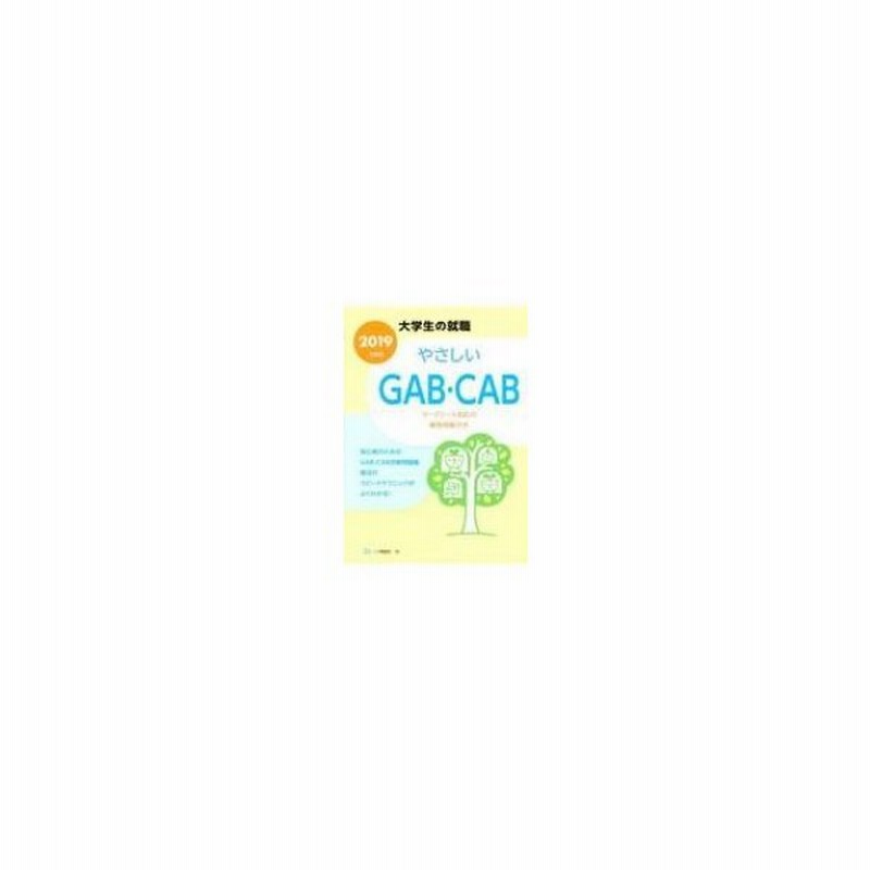 やさしいgab Cab 2019年度版 大学生の就職 就職試験情報研究会 全集 双書 通販 Lineポイント最大0 5 Get Lineショッピング