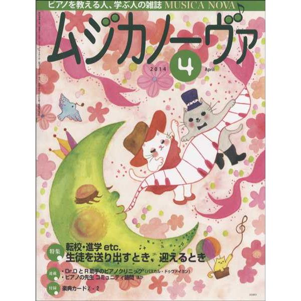 雑誌 ムジカノーヴァ 2014年4月号 音楽之友社