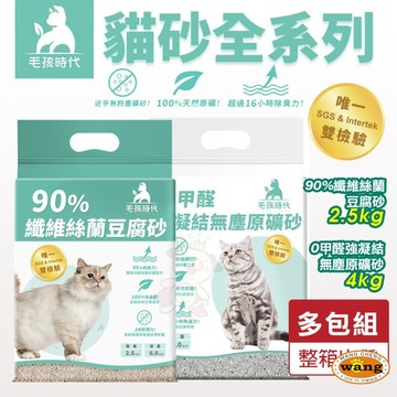 毛孩時代 貓砂【多包組】90%纖維絲蘭豆腐砂 0甲醛強凝結無塵原礦砂 0甲醛 豆腐砂 礦砂『WANG』