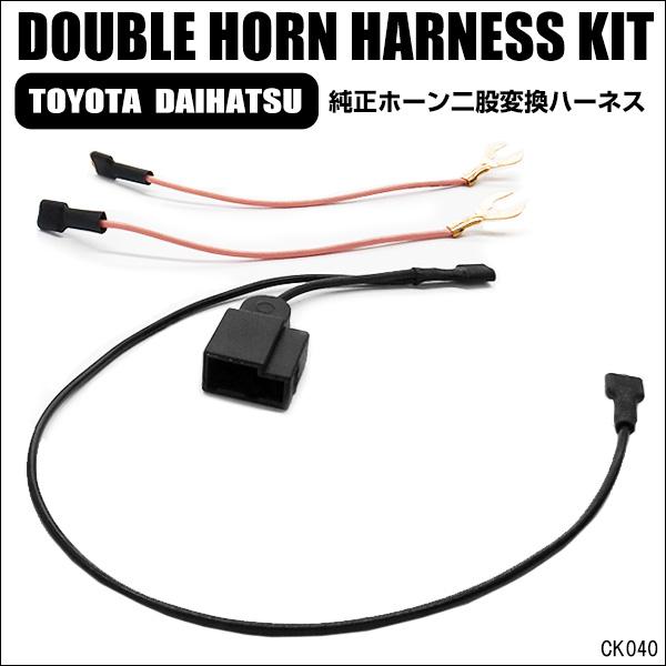 トヨタ ダイハツ 車用 社外ホーン 取り付け用 二股分岐ハーネス