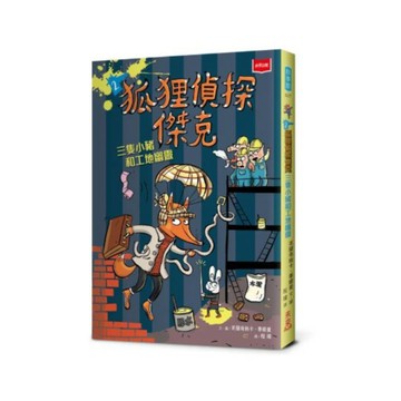 狐狸偵探傑克02：三隻小豬和工地幽靈