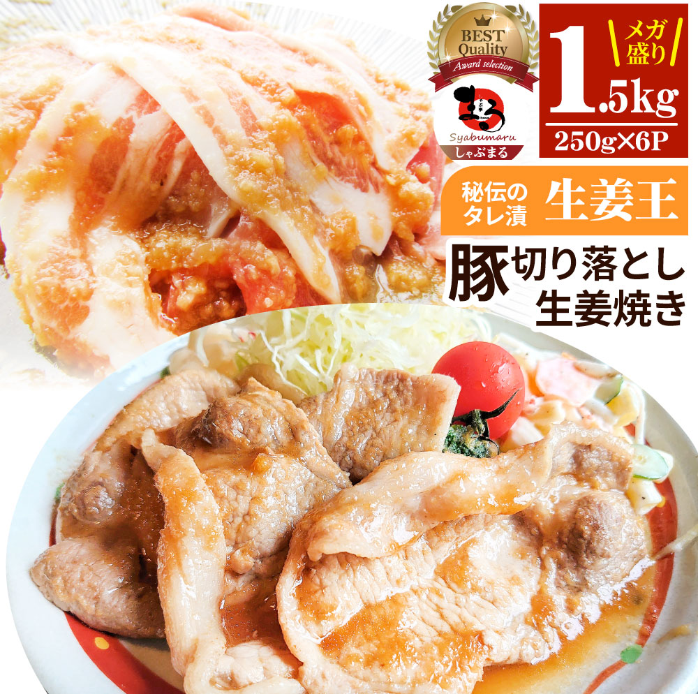 肉 訳あり 豚 生姜焼き 焼くだけ 1.5kg（250g×6）「生姜王」