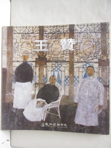 【書寶二手書T4／藝術_QKD】王贊畫集