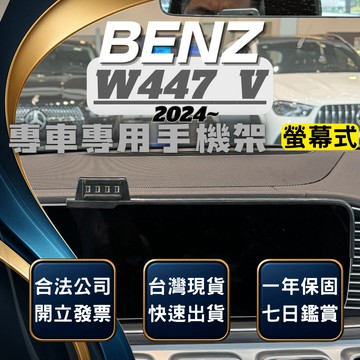 【台灣出貨開發票】 BENZ W447 V250D 2024 手機支架 V220D 手機支架 車用手機架 汽車手機架