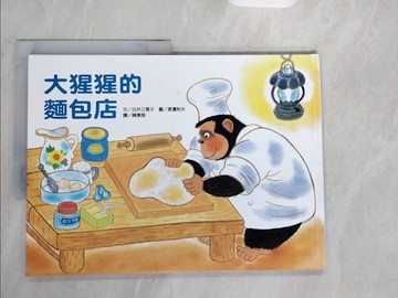 【書寶二手書T6／少年童書_ZJG】大猩猩的麵包店_白井三香子