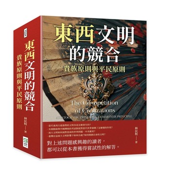 東西文明的競合：貴族原則與平民原則[二手書_良好]
