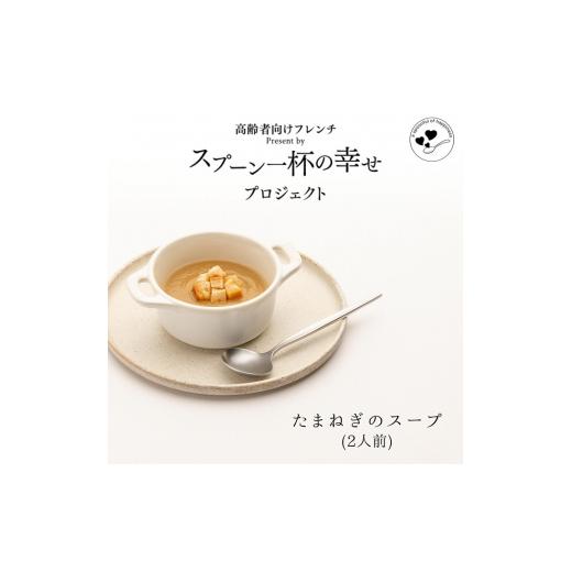 ふるさと納税 秋田県 にかほ市 世代を超えて楽しめるフレンチ「スプーン一杯の幸せ」たまねぎのスープ