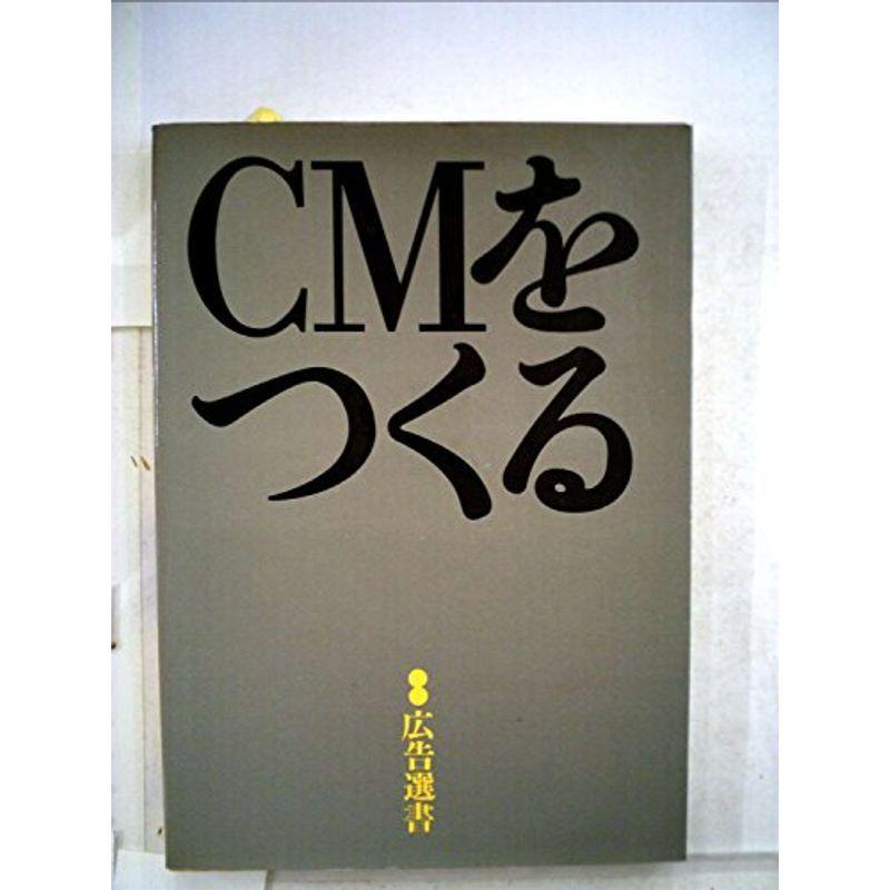 CMをつくる (1975年) (広告選書)