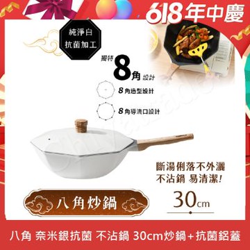 【八角維京】奈米銀抗菌加工 不沾鍋 30cm炒鍋 IH全對應-贈原廠抗菌鋁蓋(純淨白)