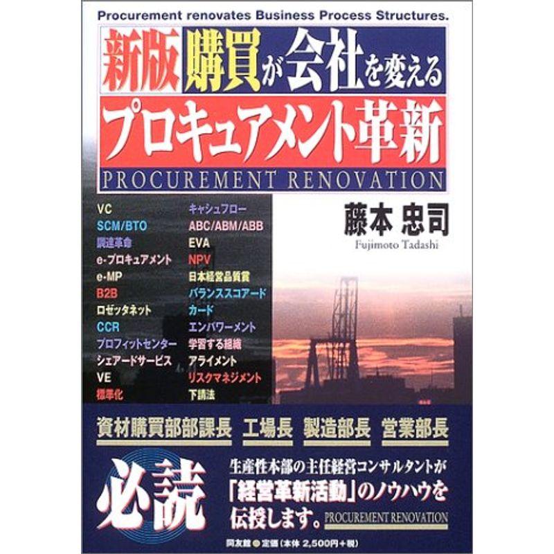 新版 購買が会社を変える“プロキュアメント革新”