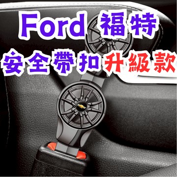 [在台現貨 福特 安全帶扣升級款] 安全帶扣 安全帶插銷 安全帶卡扣 安全帶延長 福特