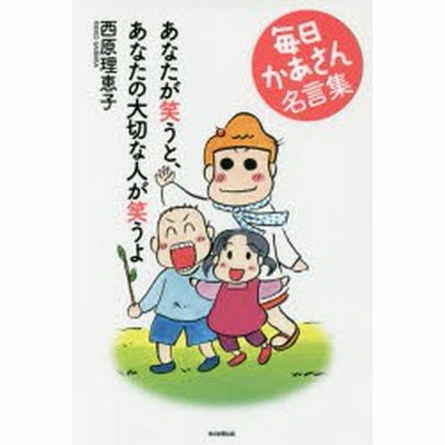 あなたが笑うと あなたの大切な人が笑うよ 毎日かあさん名言集 西原理恵子 著者 通販 Lineポイント最大get Lineショッピング