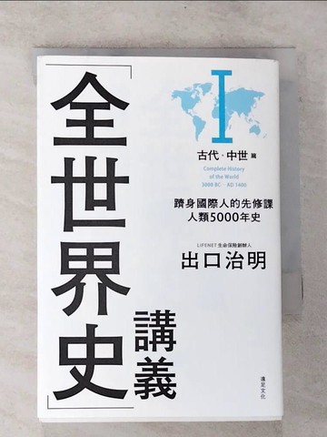 【書寶二手書T3／歷史_BST】全世界史講義Ⅰ：古代．中世紀篇_出口治明,  周若珍