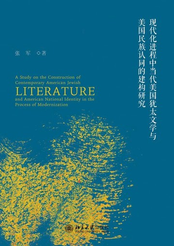 【電子書】现代化进程中当代美国犹太文学与美国民族认同的建构研究
