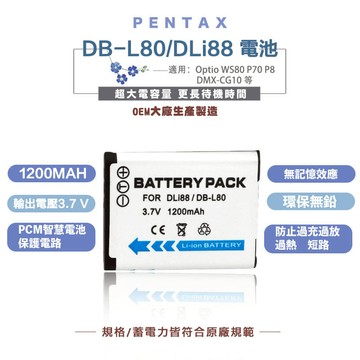 適用 Pentax D-LI88 / Sanyo DB-L80 高容量副廠電池 |一年保固