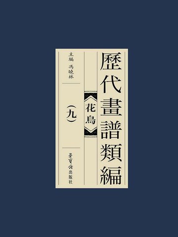 【電子書】历代画谱类编：花鸟卷（九）