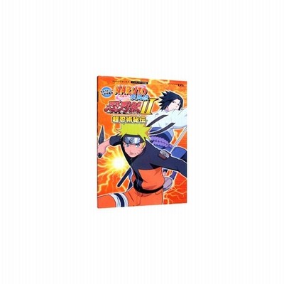ｎａｒｕｔｏ ナルト 疾風伝忍列伝ｉｉ超忍術秘伝 ニンテンドーｄｓ版 集英社 通販 Lineポイント最大0 5 Get Lineショッピング