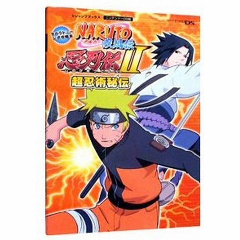 ｎａｒｕｔｏ ナルト 疾風伝忍列伝ｉｉ超忍術秘伝 ニンテンドーｄｓ版 集英社 通販 Lineポイント最大0 5 Get Lineショッピング