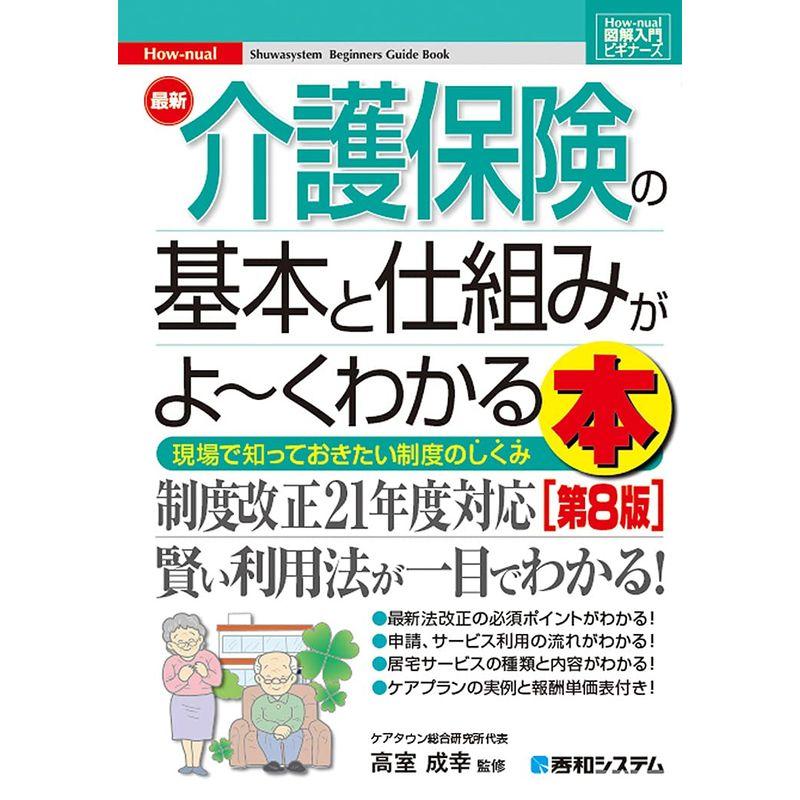 図解入門ビギナーズ 最新介護保険の基本と仕組みがよ~くわかる本第8版