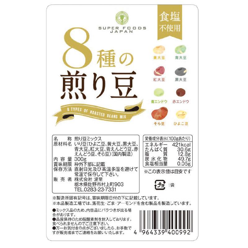 煎り大豆 8種の煎り豆 300g 無添加 無塩 お菓子 おやつ おつまみ 乾燥豆 業務用