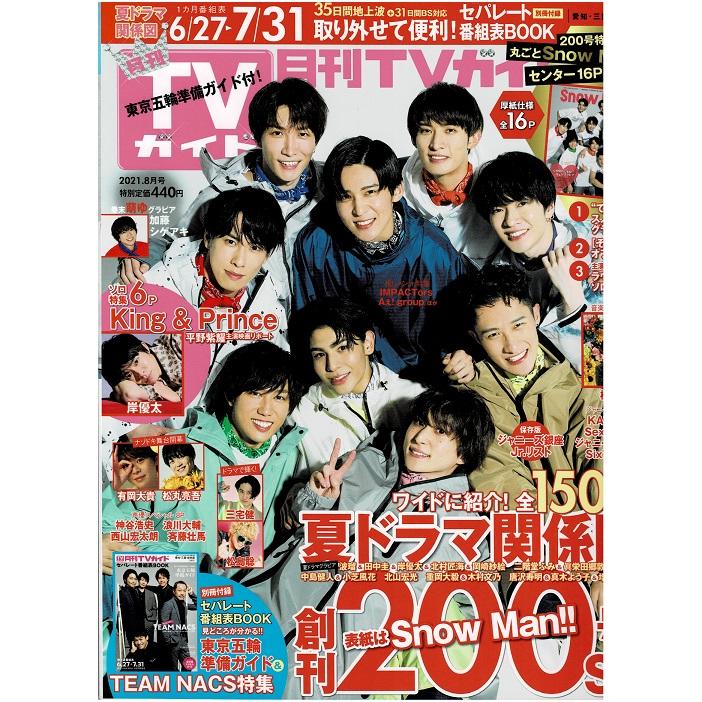 月刊TVガイド 2021年8月号 Snow Man センター16Pブック King  Prince