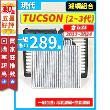 【CPF 濾網】現代 TUCSON 2~3代 含ix35 2010~2021年 空氣濾網 冷氣濾網 引擎濾網 空調濾網