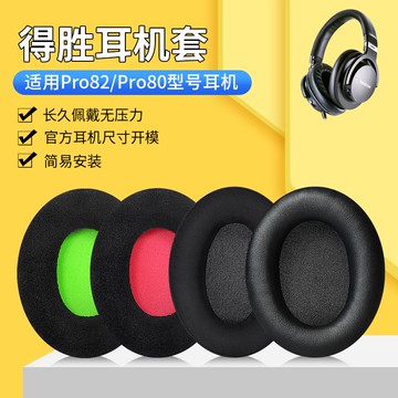 【現貨 免運】Takstar得勝 PRO82耳罩 PRO80耳罩 錄音監聽專業監聽 耳機替換