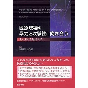 医療現場の暴力と攻撃性に向き合う―考え方から対処まで