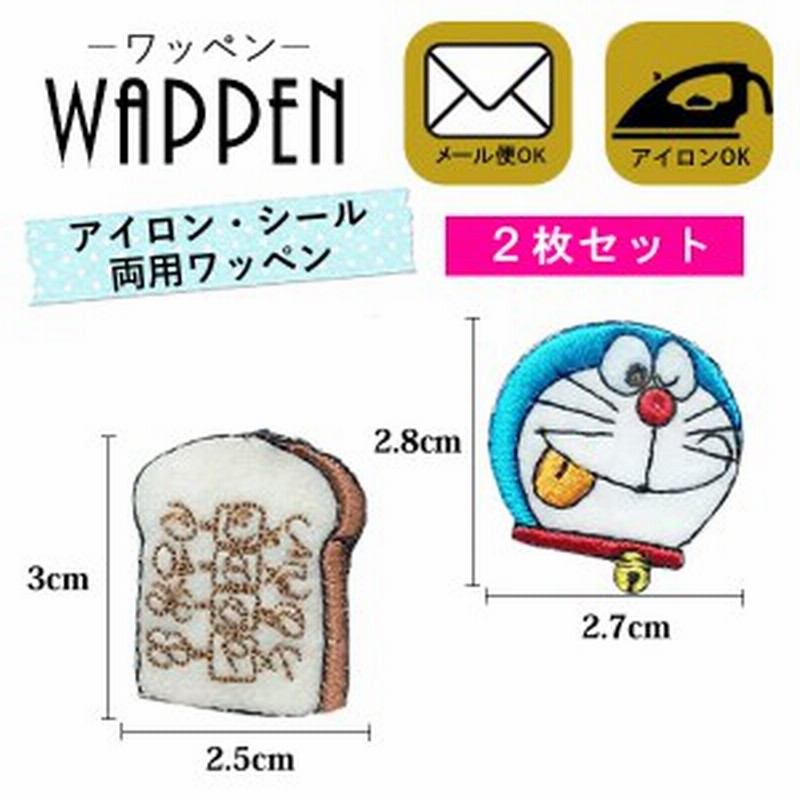 ドラえもん 暗記パン ワッペン 刺繍 シール アイロン接着 2枚セット キャラクター アップリケ アイロンワッペン 手芸 メール便可 通販 Lineポイント最大1 0 Get Lineショッピング