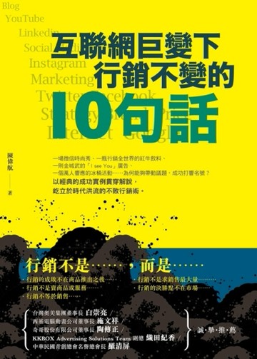 互聯網巨變下，行銷不變的10句話[二手書_良好]
