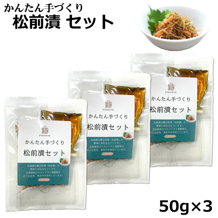 北海道 函館産 かんたん手づくり 松前漬セット 50g ×3袋セット 無添加 がごめ昆布 スルメイカ