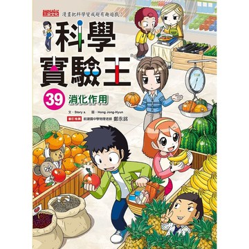 科學實驗王(39)消化作用