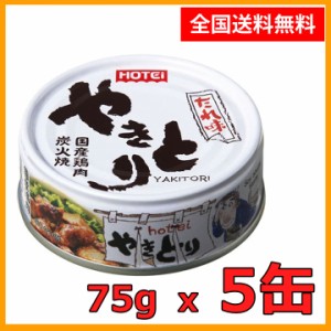 送料無料 ホテイ やきとり たれ味 75g×5缶セット ほていのやきとり 缶詰め やきとり 焼き鳥 かんづめ ホテイフーズ 鶏肉