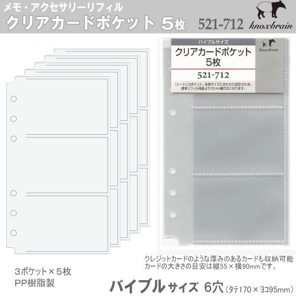バイブルサイズ システム手帳リフィル クリアカードポケット5枚 ノックス 通販 Lineポイント最大get Lineショッピング
