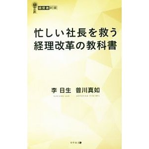 忙しい社長を救う経理改革の教科書／李日生