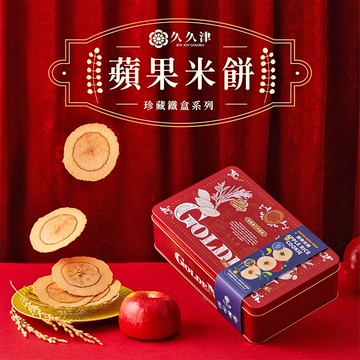 【久久津】原味蘋果米餅鐵盒組(16片/盒 附提袋)