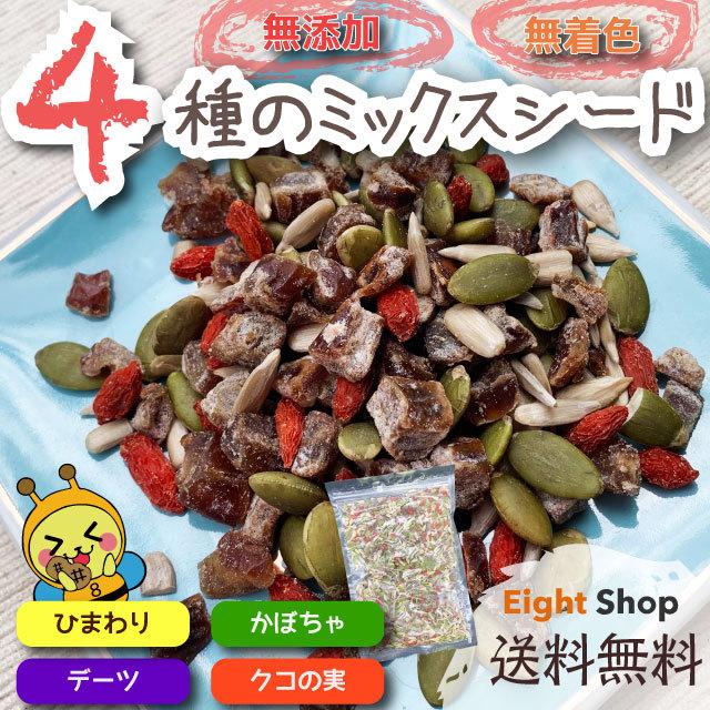 ミックスシード 600g 4種 かぼちゃの種 ひまわりの種 クコの実 デーツ 送料無料 無添加 スーパーフード