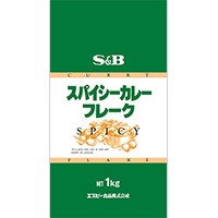  スパイシーカレーフレーク 1KG 常温 3セット