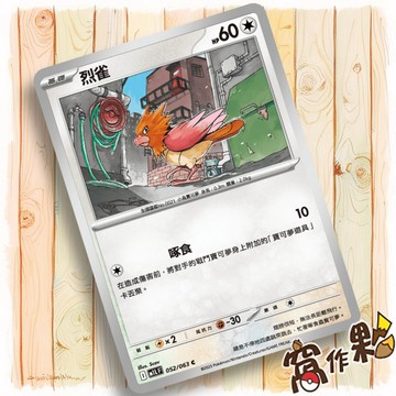 【窩作夥】烈雀 M1L 052 普卡 C 超級勇氣 寶可夢 PTCG 中文版單卡