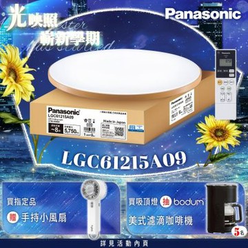 Panasonic國際牌 LED調光調色遙控吸頂燈 LGC61215A09 木眶42.5W 日本製