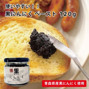 黒にんにく ペースト 120g