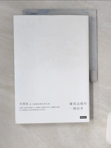 【書寶二手書T1／一般小說_U97】像我這樣的一個記者：房慧真的人物採訪與記者私語_房慧真