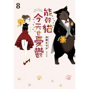 能幹貓今天也憂鬱(08)_Readmoo 讀墨電子書